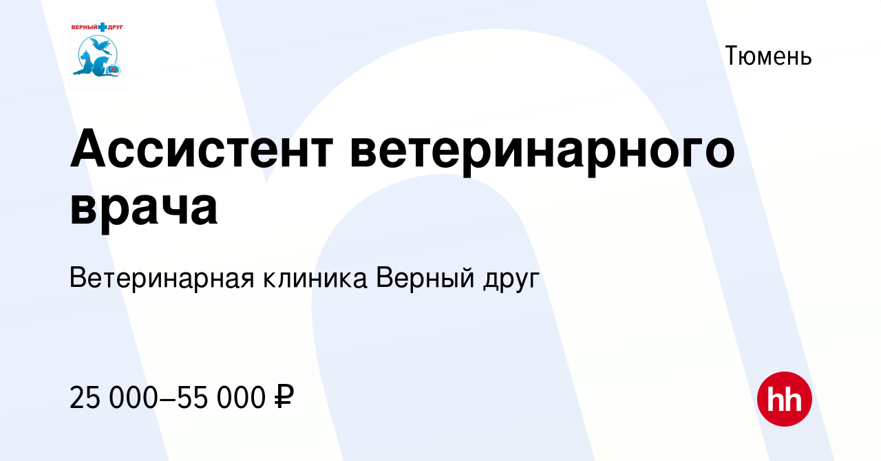 Вакансия Ассистент ветеринарного врача в Тюмени, работа в компании  Ветеринарная клиника Верный друг (вакансия в архиве c 3 ноября 2023)