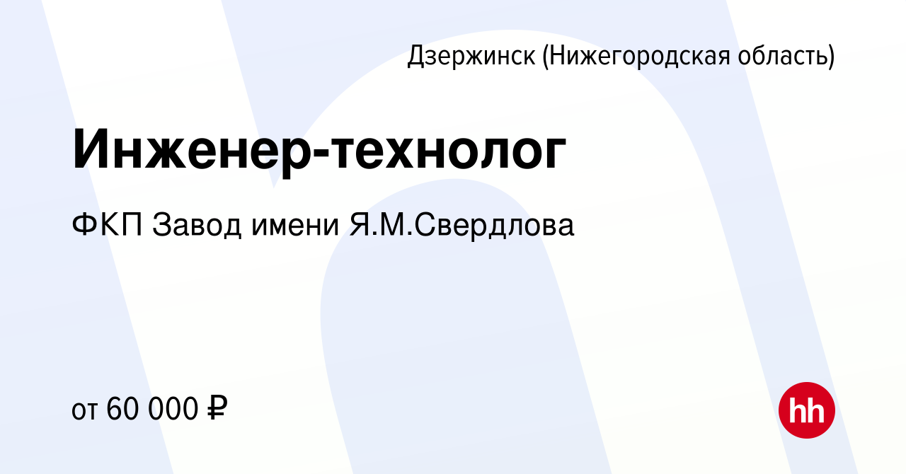 Вакансия Инженер-технолог в Дзержинске, работа в компании ФКП Завод имени  Я.М.Свердлова (вакансия в архиве c 3 ноября 2023)