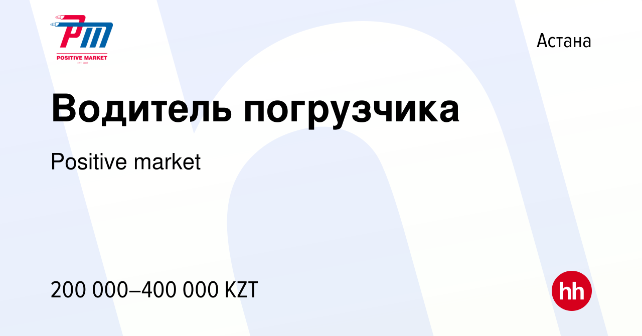 Вакансия Водитель погрузчика в Астане, работа в компании Positive market  (вакансия в архиве c 3 ноября 2023)