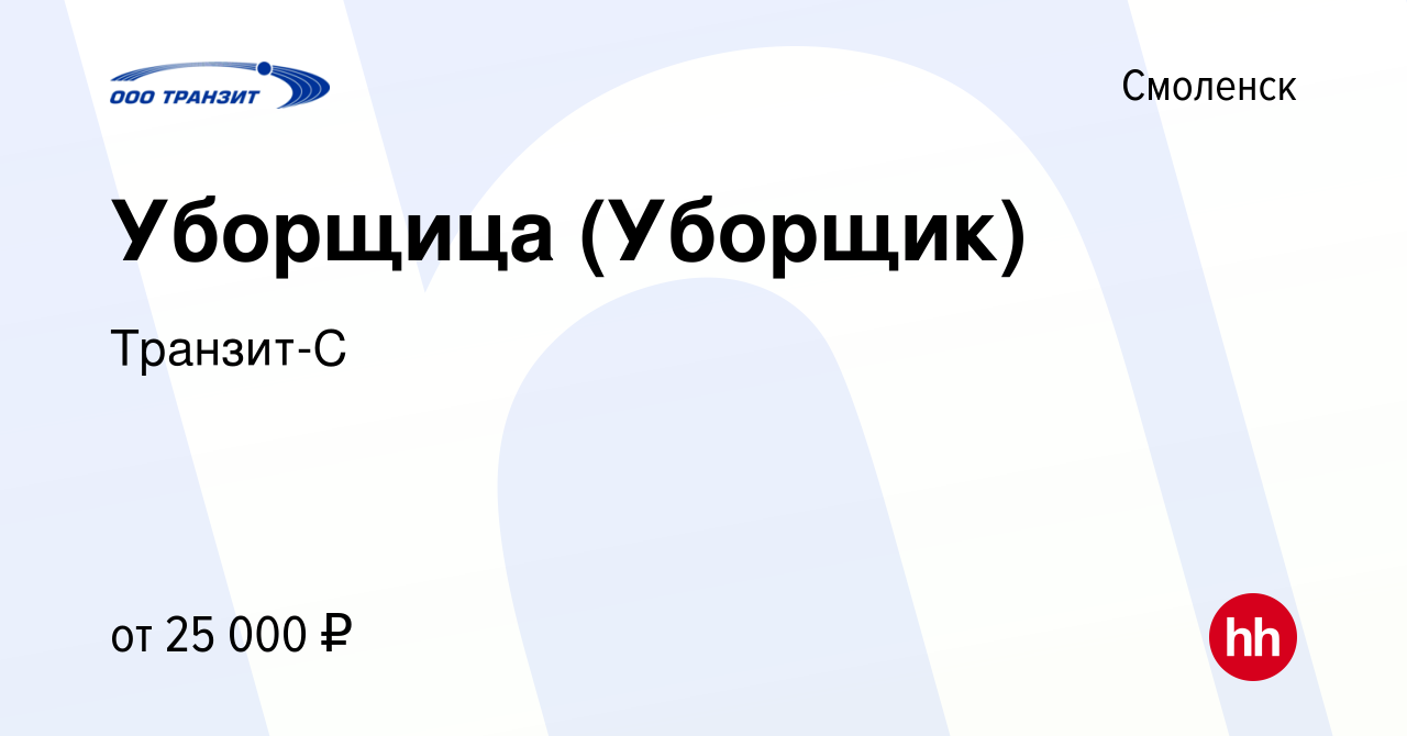 Вакансия Уборщица (Уборщик) в Смоленске, работа в компании Транзит-С  (вакансия в архиве c 3 ноября 2023)