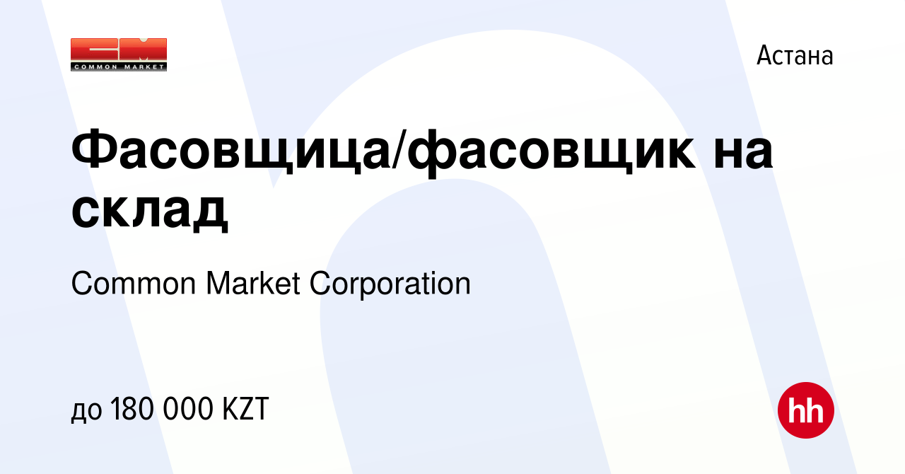 Вакансия Фасовщица/фасовщик на склад в Астане, работа в компании Common  Market Corporation (вакансия в архиве c 25 декабря 2023)