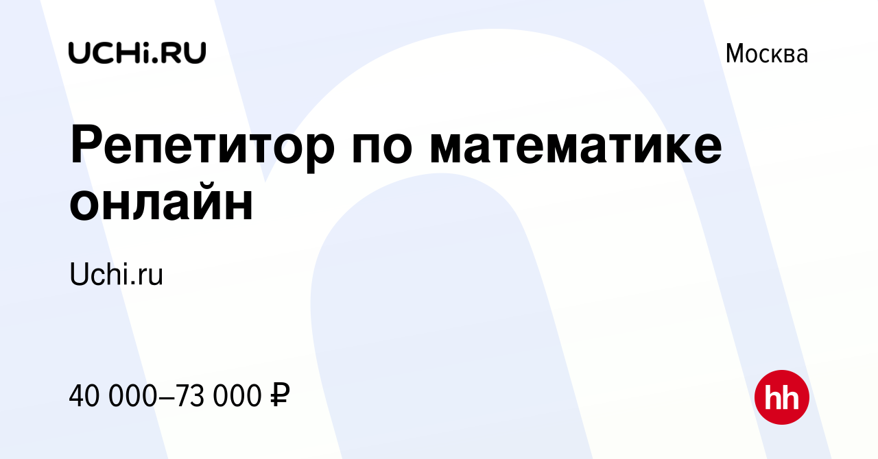 Вакансия Репетитор по математике онлайн в Москве, работа в компании Uchi.ru  (вакансия в архиве c 3 ноября 2023)