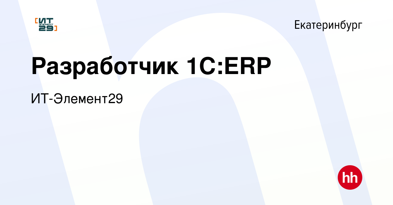 Вакансия Разработчик 1С:ERP в Екатеринбурге, работа в компании ИТ-Элемент29  (вакансия в архиве c 22 мая 2024)