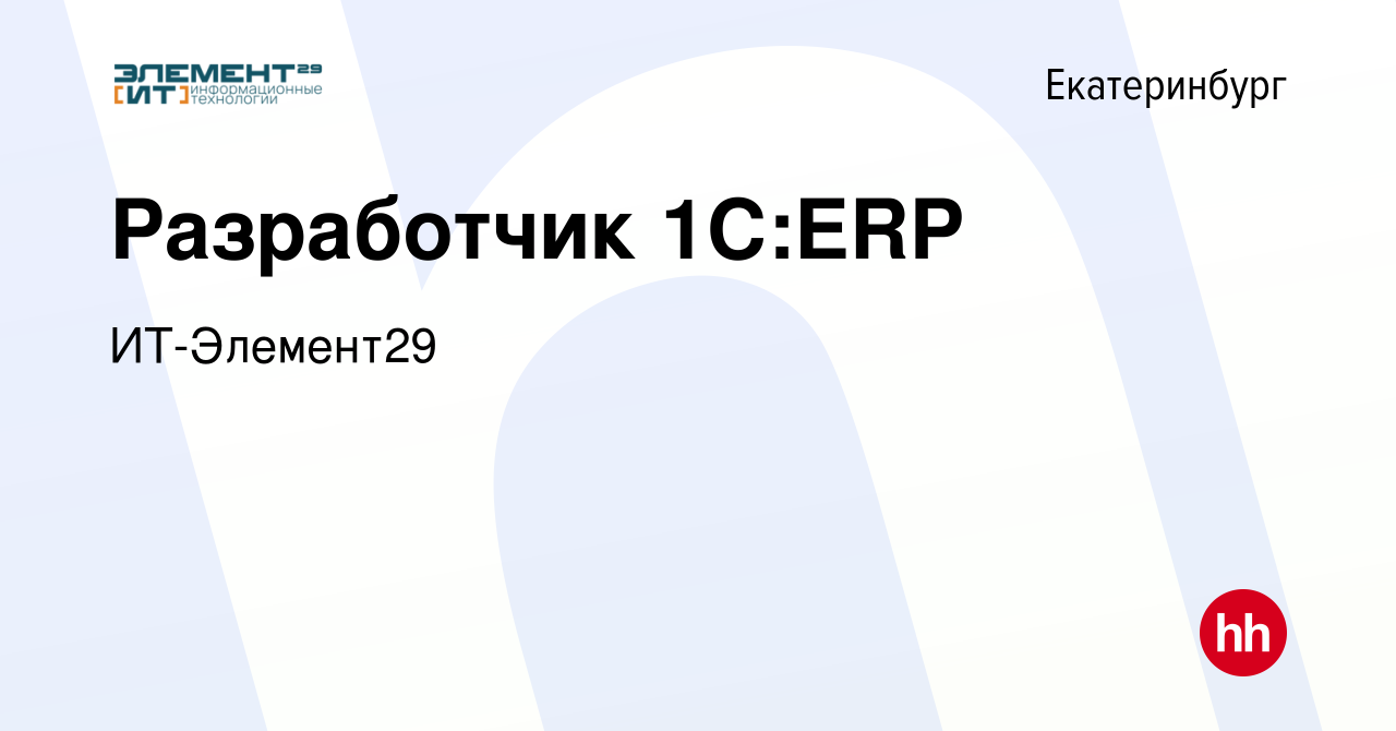 Вакансия Разработчик 1С:ERP в Екатеринбурге, работа в компании ИТ-Элемент29