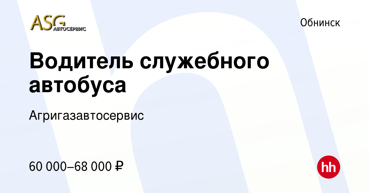 Вакансия Водитель служебного автобуса в Обнинске, работа в компании  Агригазавтосервис (вакансия в архиве c 3 ноября 2023)