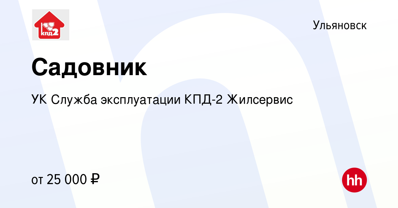 Вакансия Садовник в Ульяновске, работа в компании УК Служба эксплуатации  КПД-2 Жилсервис (вакансия в архиве c 3 ноября 2023)