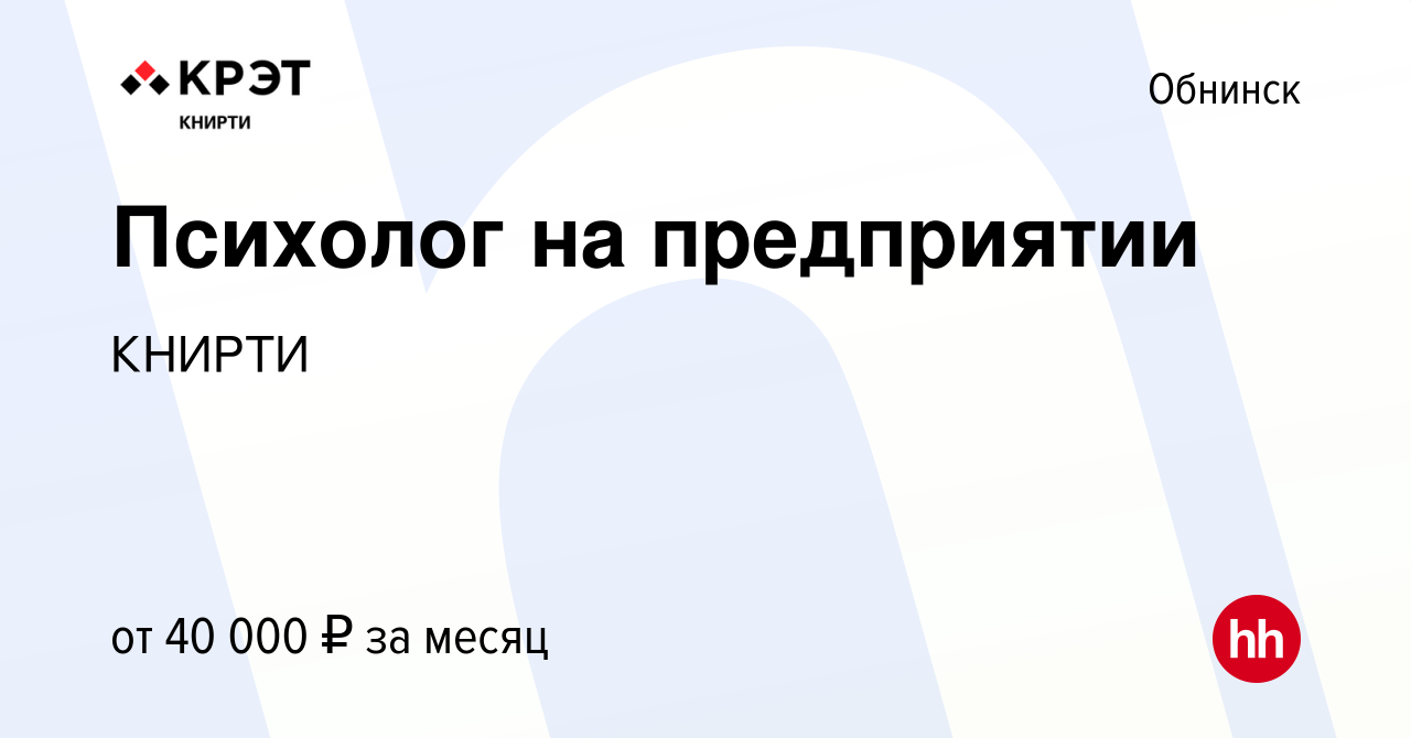 Вакансия Психолог на предприятии в Обнинске, работа в компании КНИРТИ  (вакансия в архиве c 3 ноября 2023)