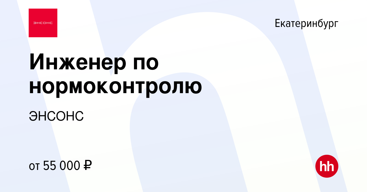 Вакансия Инженер по нормоконтролю в Екатеринбурге, работа в компании ЭНСОНС  (вакансия в архиве c 30 ноября 2023)