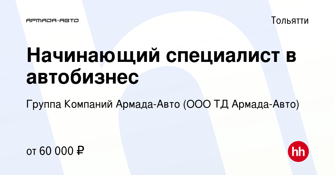 Вакансия Начинающий специалист в автобизнес в Тольятти, работа в компании  Группа Компаний Армада-Авто (ООО ТД Армада-Авто) (вакансия в архиве c 3  ноября 2023)