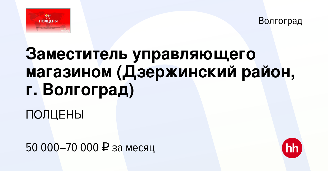 Вакансия Заместитель управляющего магазином (Дзержинский район, г. Волгоград)  в Волгограде, работа в компании ПОЛЦЕНЫ (вакансия в архиве c 3 ноября 2023)