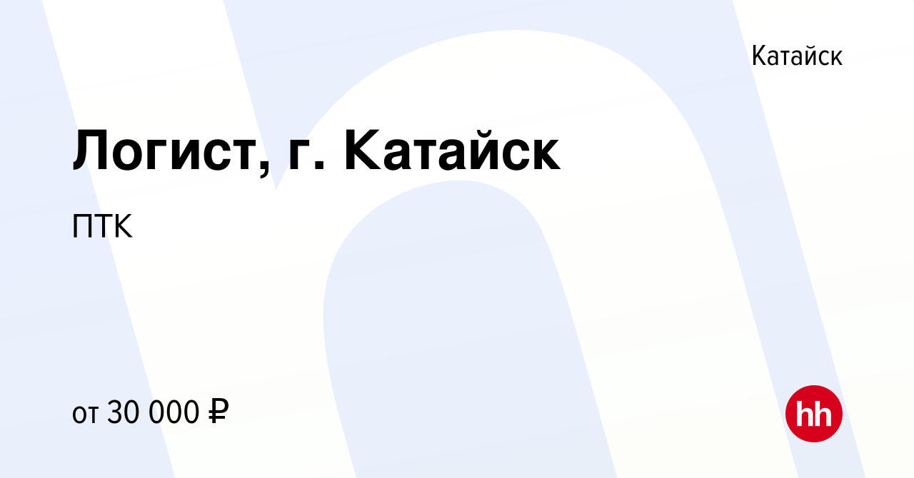 Вакансия Логист, г. Катайск в Катайске, работа в компании ПТК (вакансия в  архиве c 30 октября 2023)