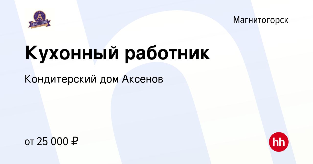 Вакансия Кухонный работник в Магнитогорске, работа в компании Кондитерский  дом Аксенов (вакансия в архиве c 1 ноября 2023)