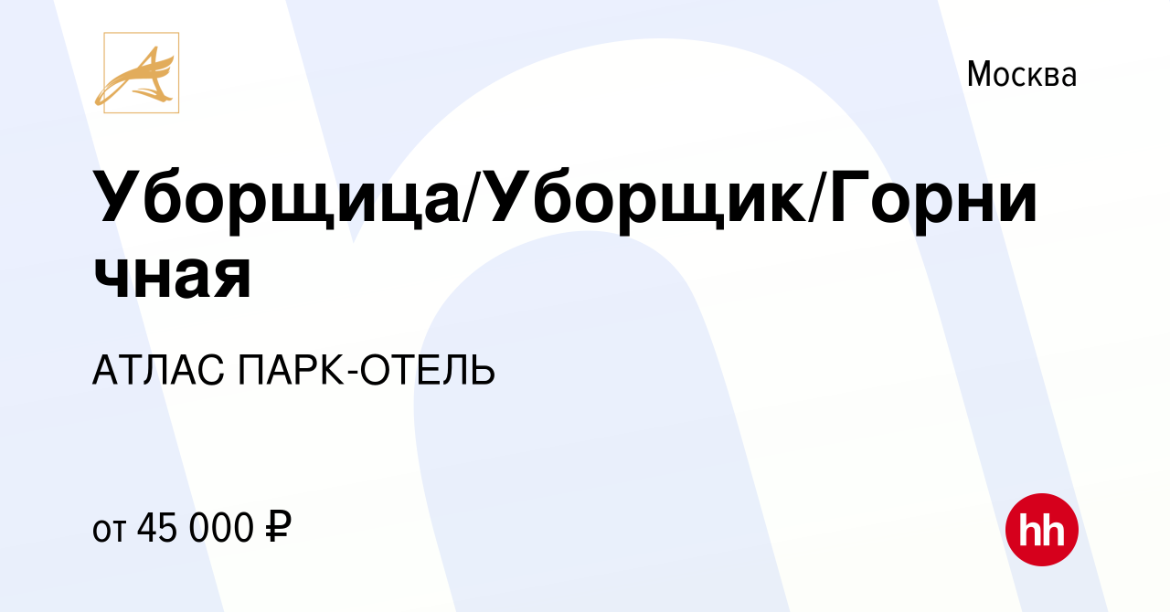 Вакансия Уборщица/Уборщик/Горничная в Москве, работа в компании АТЛАС  ПАРК-ОТЕЛЬ (вакансия в архиве c 3 ноября 2023)