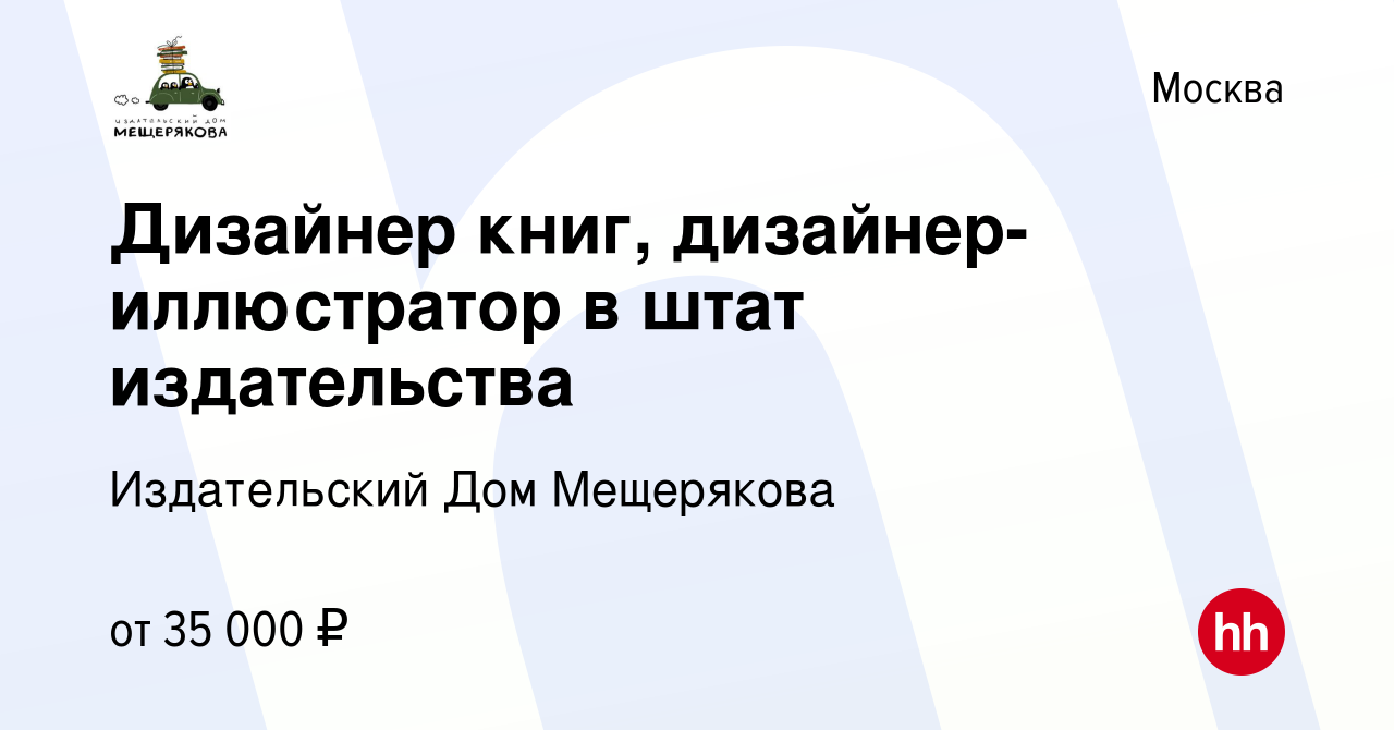 Вакансия Дизайнер книг, дизайнер-иллюстратор в штат издательства в Москве,  работа в компании Издательский Дом Мещерякова (вакансия в архиве c 12  октября 2013)