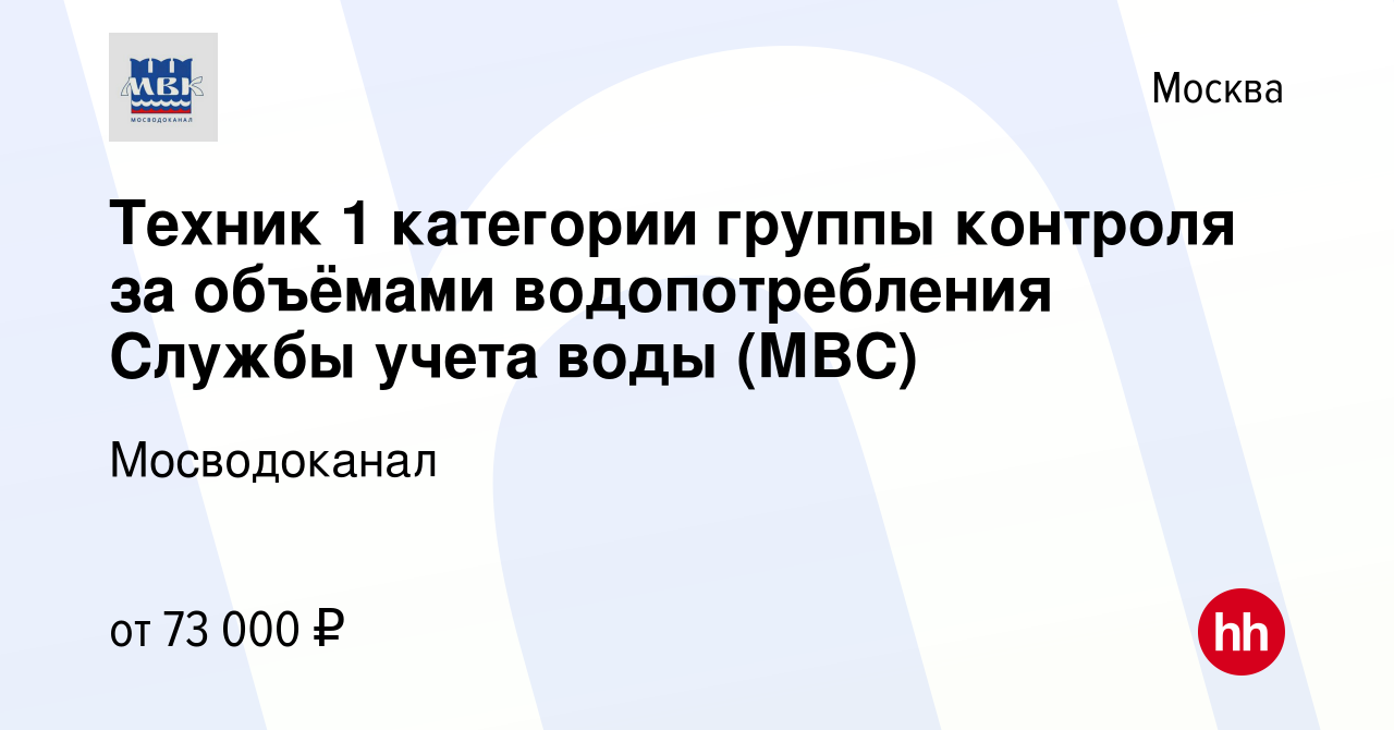 Вакансия Техник 1 категории группы контроля за объёмами водопотребления  Службы учета воды (МВС) в Москве, работа в компании Мосводоканал