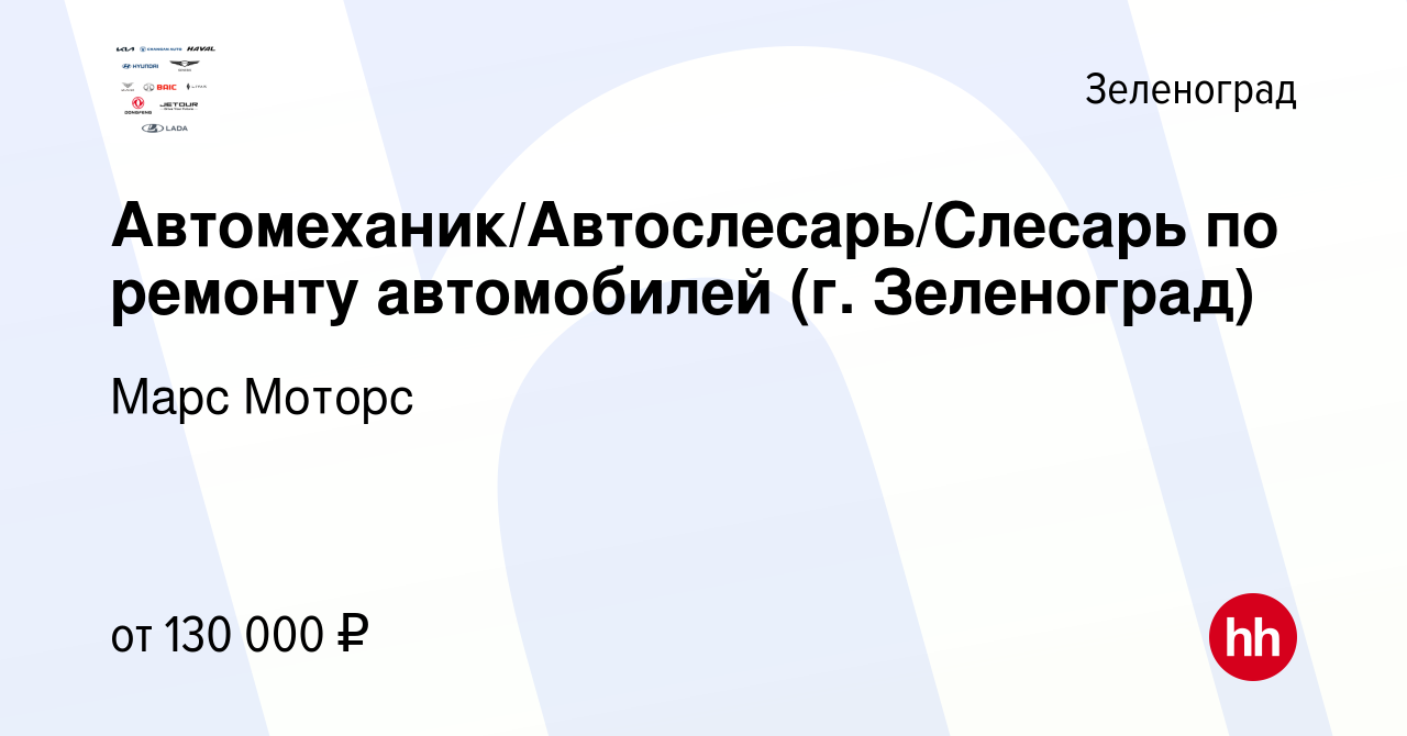 Вакансия Автомеханик/Автослесарь/Слесарь по ремонту автомобилей (г.  Зеленоград) в Зеленограде, работа в компании Марс Моторс (вакансия в архиве  c 1 декабря 2023)