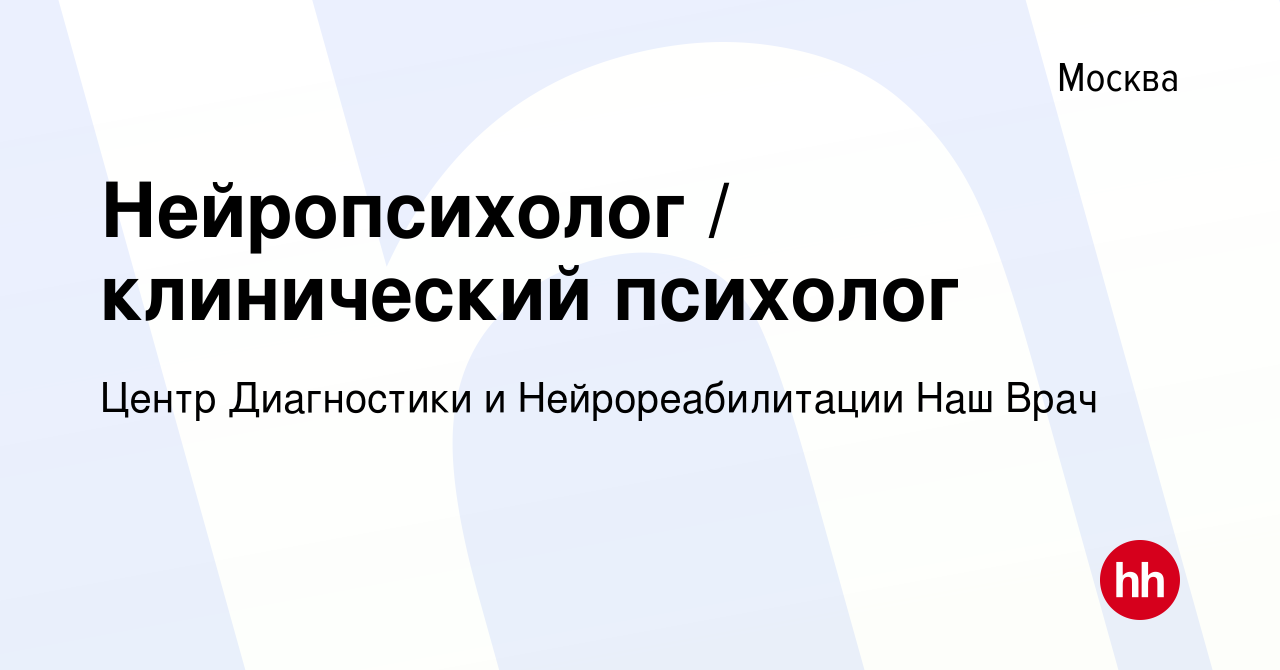 Вакансия Нейропсихолог клинический психолог в Москве, работа в