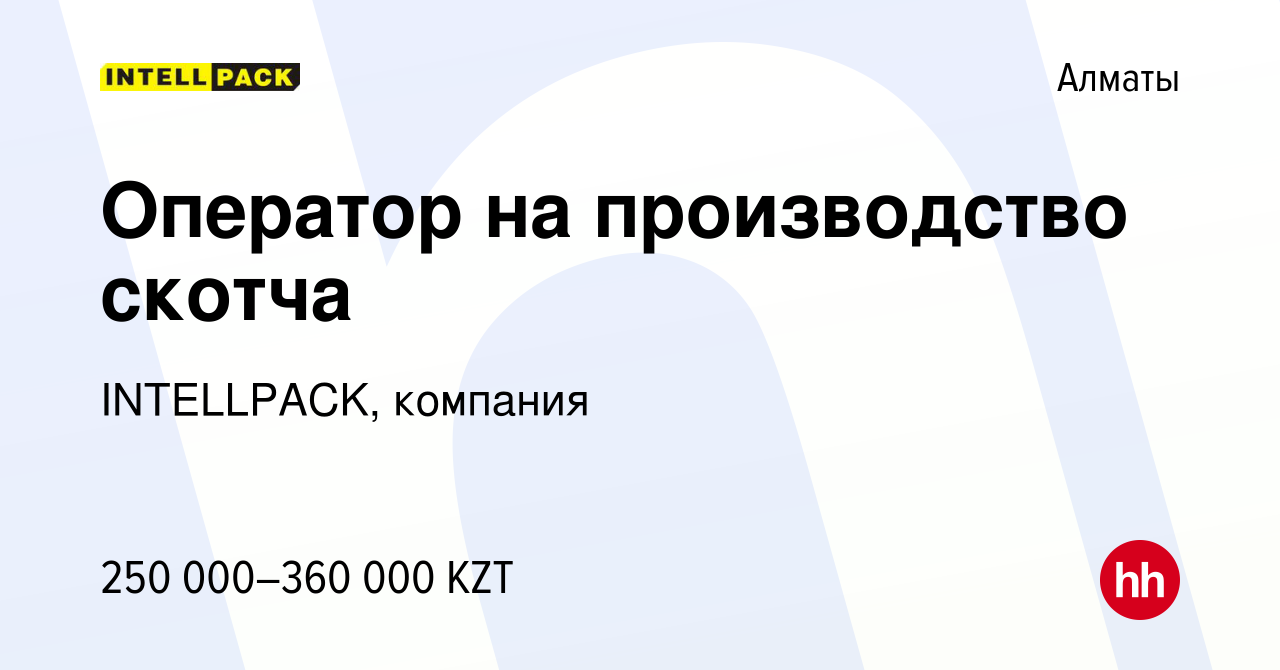 Вакансия Оператор на производство скотча в Алматы, работа в компании