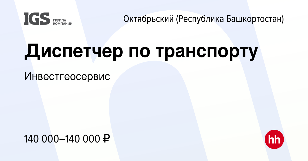 Вакансия Диспетчер по транспорту в Октябрьском, работа в компании  Инвестгеосервис (вакансия в архиве c 18 октября 2023)