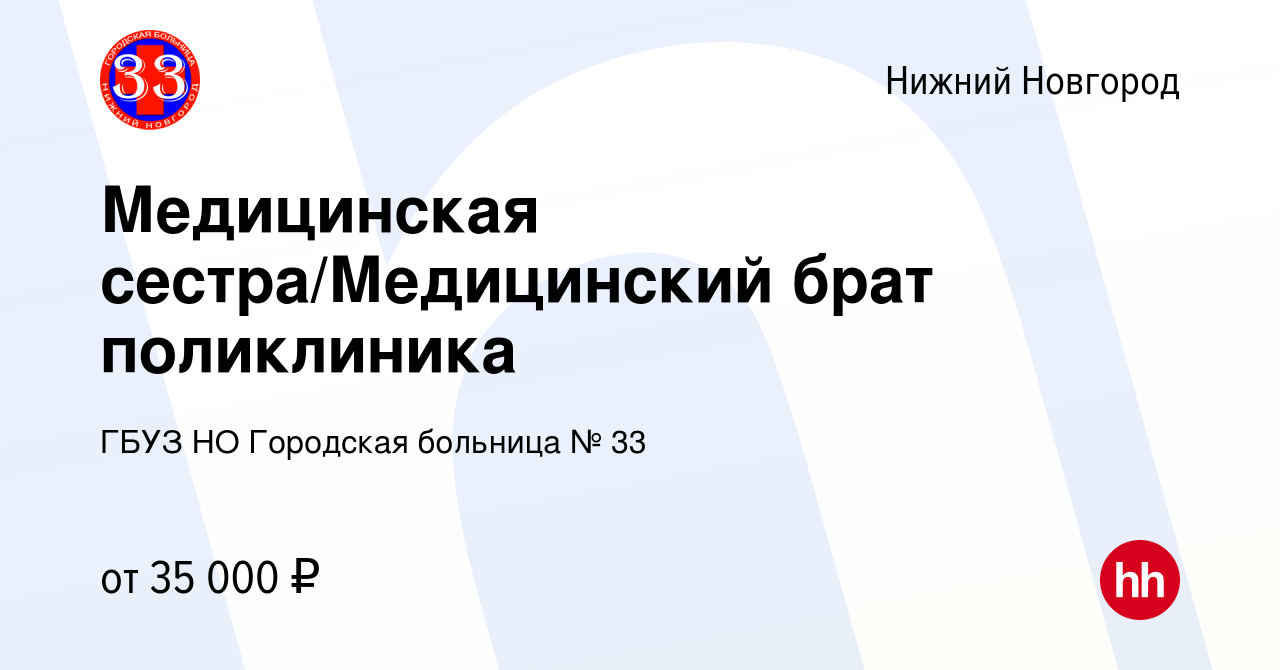 Вакансия Медицинская сестра/Медицинский брат поликлиника в Нижнем  Новгороде, работа в компании ГБУЗ НО Городская больница № 33