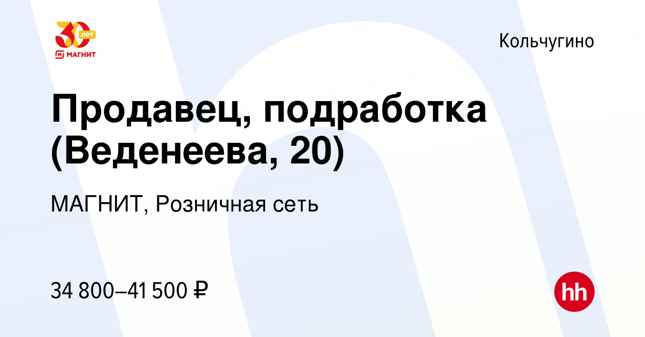 Вакансия Продавец, подработка (Веденеева, 20) в Кольчугино, работа в  компании МАГНИТ, Розничная сеть (вакансия в архиве c 13 января 2024)