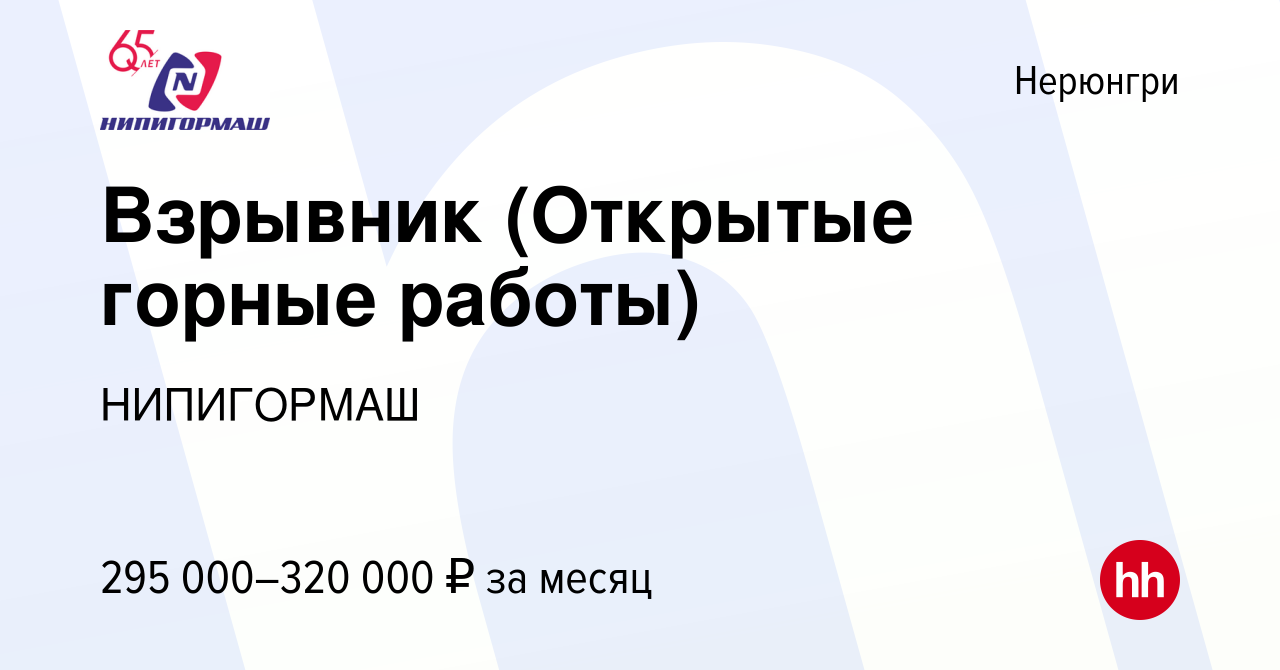 Вакансия Взрывник (Открытые горные работы) в Нерюнгри, работа в компании  НИПИГОРМАШ (вакансия в архиве c 14 ноября 2023)