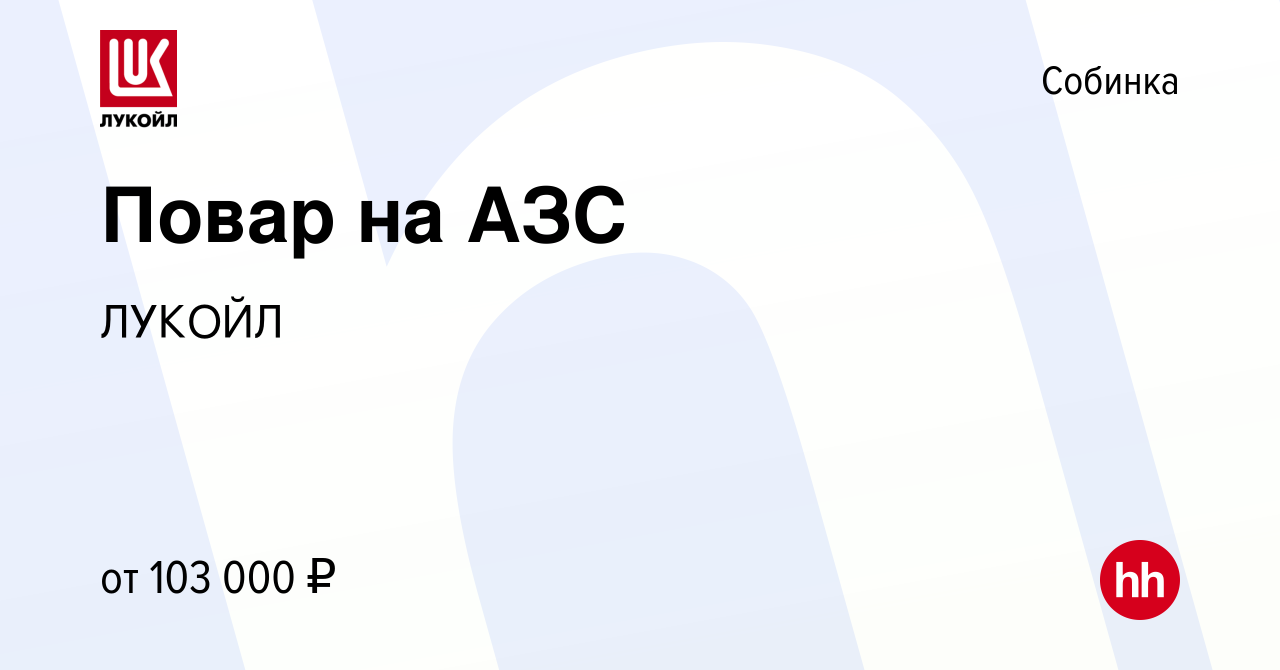 Вакансия Повар на АЗС в Собинке, работа в компании ЛУКОЙЛ