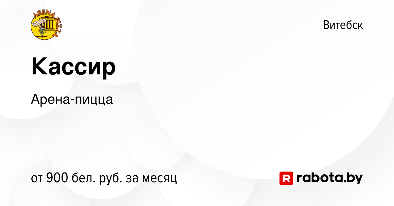 Вакансия Кассир в Витебске, работа в компании Арена-пицца (вакансия в  архиве c 28 ноября 2023)