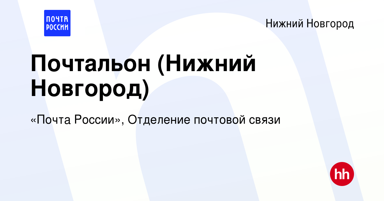 Вакансия Почтальон (Нижний Новгород) в Нижнем Новгороде, работа в компании  «Почта России», Отделение почтовой связи (вакансия в архиве c 2 декабря  2023)