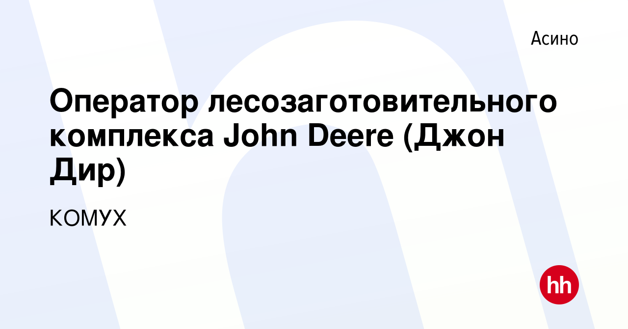 Вакансия Оператор лесозаготовительного комплекса John Deere (Джон Дир) в  Асино, работа в компании КОМУХ (вакансия в архиве c 3 ноября 2023)