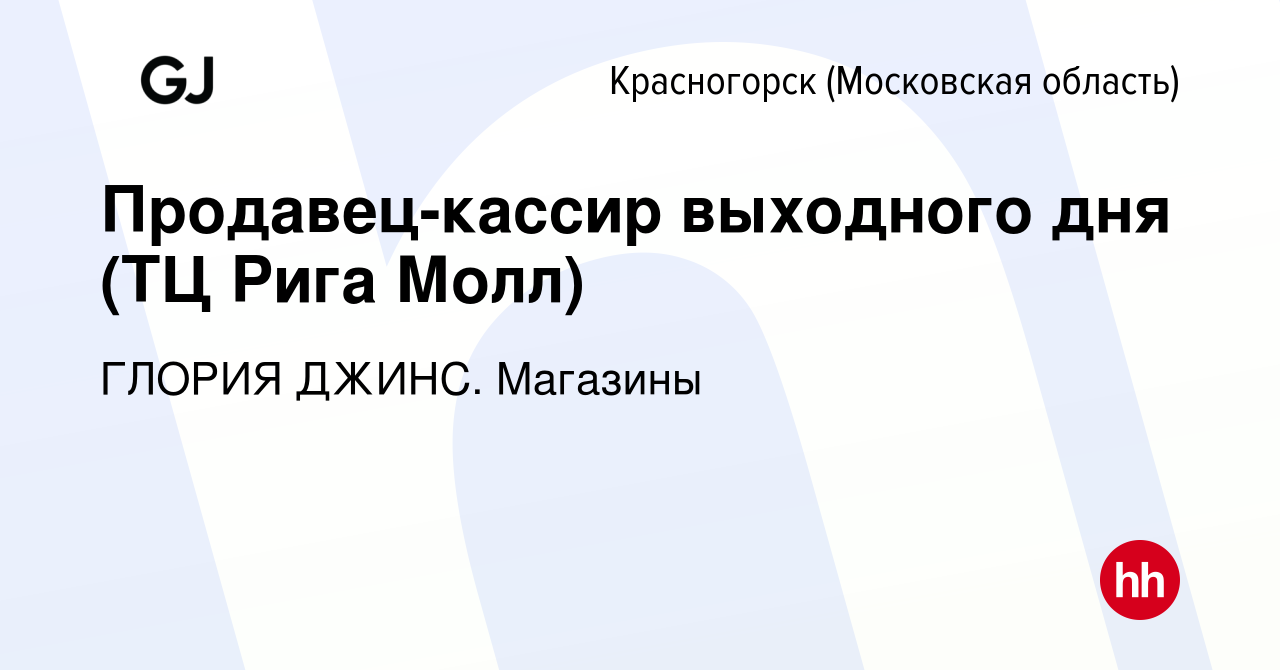 Вакансия Продавец-кассир выходного дня (ТЦ Рига Молл) в Красногорске, работа  в компании ГЛОРИЯ ДЖИНС. Магазины (вакансия в архиве c 25 января 2024)