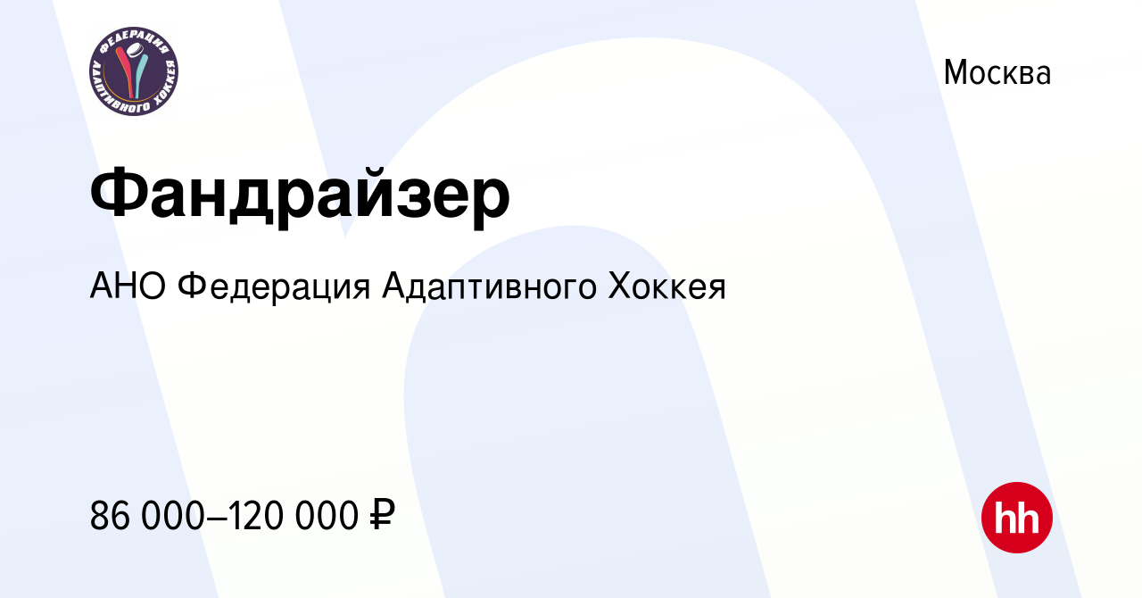 Вакансия Фандрайзер в Москве, работа в компании АНО Федерация Адаптивного  Хоккея (вакансия в архиве c 3 ноября 2023)