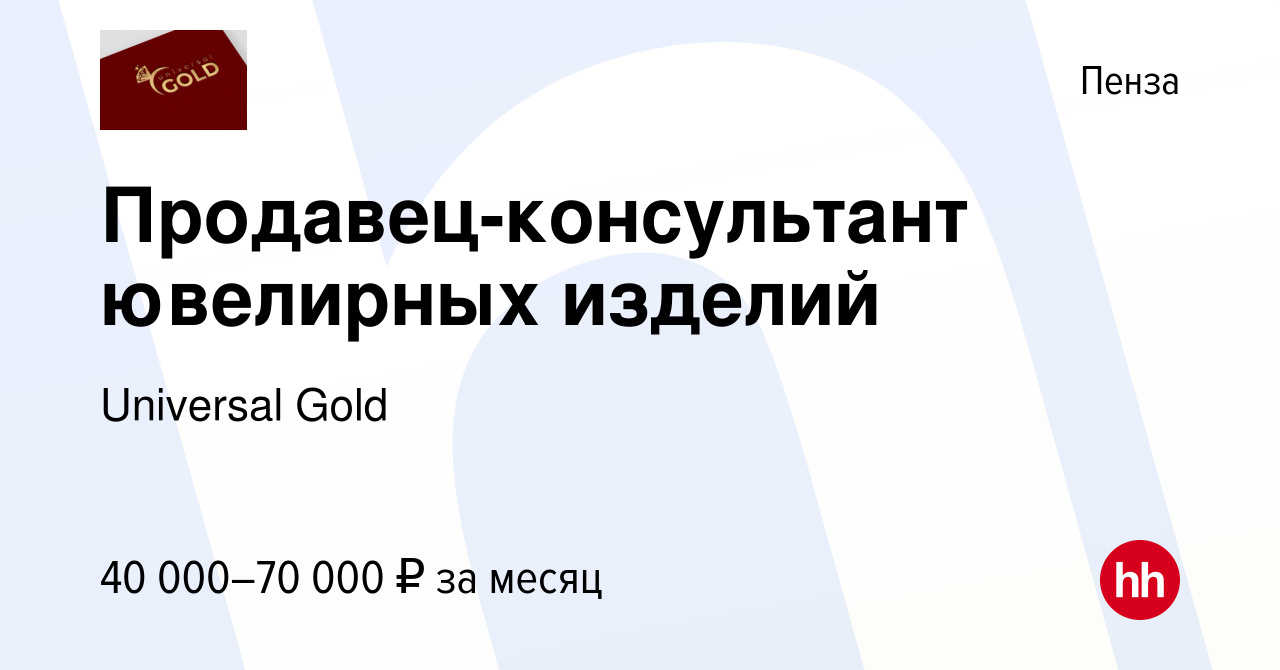 Вакансия Продавец-консультант ювелирных изделий в Пензе, работа в компании  Universal Gold (вакансия в архиве c 3 ноября 2023)