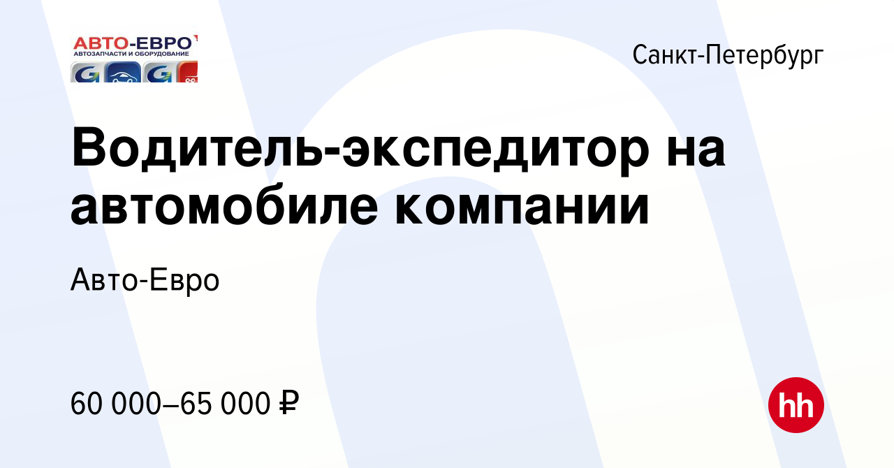 Вакансия Водитель-экспедитор на автомобиле компании в Санкт-Петербурге,  работа в компании Авто-Евро (вакансия в архиве c 10 октября 2023)