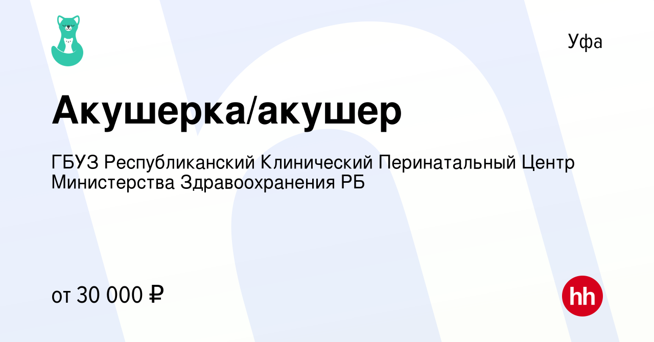 Вакансия Акушерка/акушер в Уфе, работа в компании ГБУЗ Республиканский  Клинический Перинатальный Центр Министерства Здравоохранения РБ (вакансия в  архиве c 3 ноября 2023)