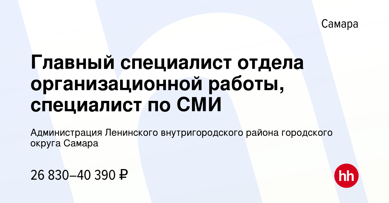 Вакансия Главный специалист отдела организационной работы, специалист по  СМИ в Самаре, работа в компании Администрация Ленинского внутригородского  района городского округа Самара (вакансия в архиве c 30 ноября 2023)