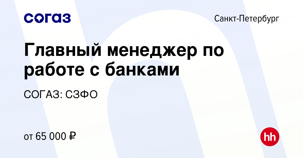 Вакансия Главный менеджер по работе с банками в Санкт-Петербурге, работа в  компании СОГАЗ: СЗФО (вакансия в архиве c 28 марта 2024)