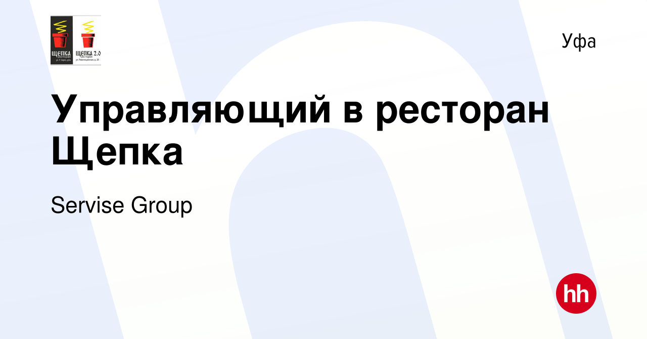 Вакансия Управляющий в ресторан Щепка в Уфе, работа в компании Servise  Group (вакансия в архиве c 28 марта 2024)