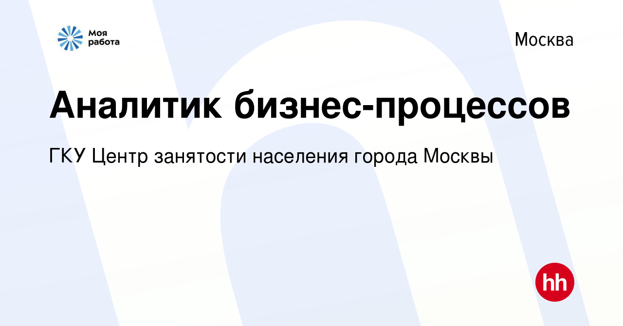 Вакансия Аналитик бизнес-процессов в Москве, работа в компании ГКУ Центр  занятости населения города Москвы (вакансия в архиве c 25 января 2024)