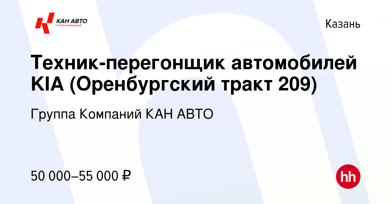 Вакансия Техник-перегонщик автомобилей KIA (Оренбургский тракт 209) в  Казани, работа в компании Группа Компаний КАН АВТО (вакансия в архиве c 23  октября 2023)