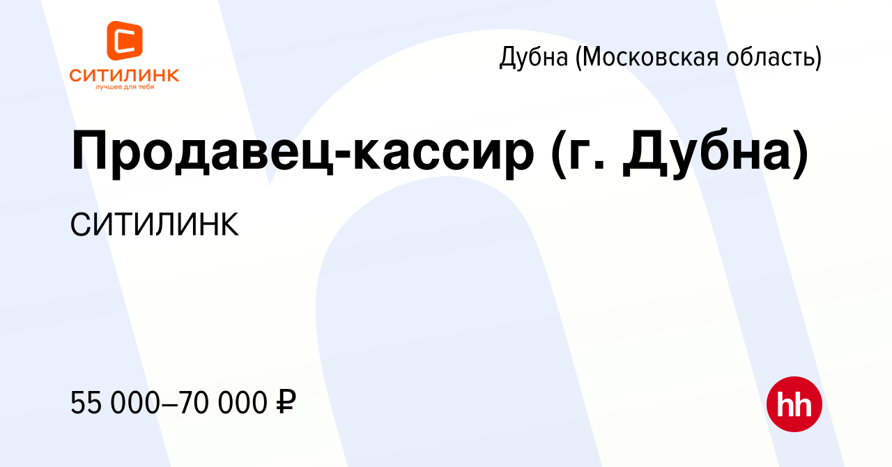 Вакансия Продавец-кассир (г. Дубна) в Дубне, работа в компании СИТИЛИНК  (вакансия в архиве c 28 ноября 2023)