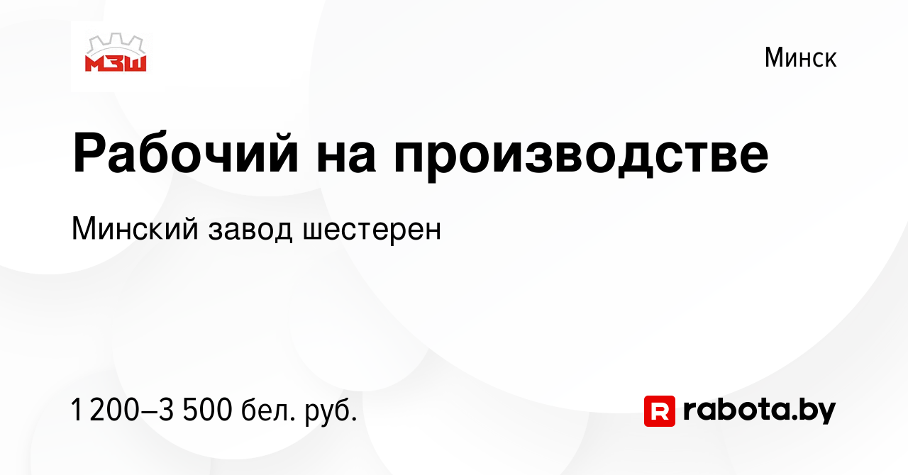 Вакансия Рабочий на производстве в Минске, работа в компании Минский завод  шестерен (вакансия в архиве c 3 ноября 2023)