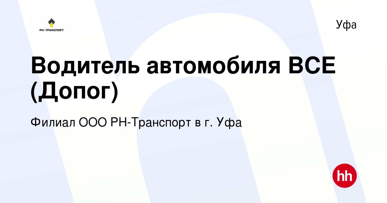 Вакансия Водитель автомобиля ВСЕ (Допог) в Уфе, работа в компании Филиал  ООО РН-Транспорт в г. Уфа (вакансия в архиве c 3 ноября 2023)