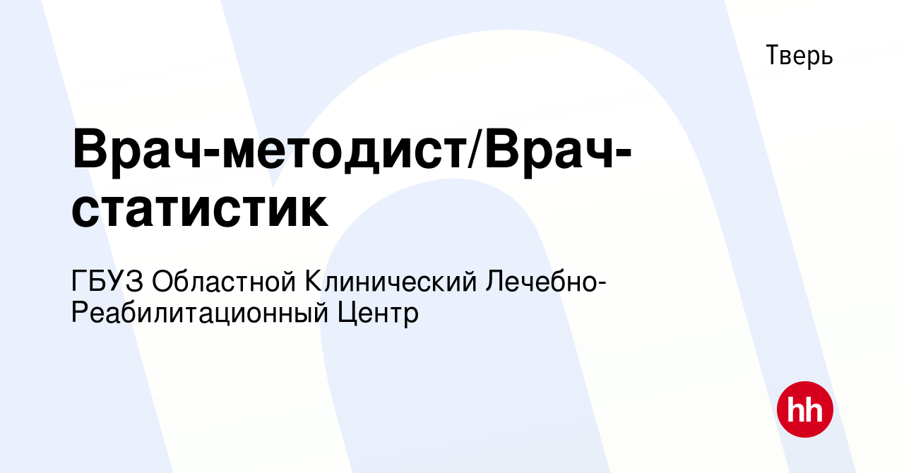 Вакансия Врач-методист/Врач-статистик в Твери, работа в компании ГБУЗ  Областной Клинический Лечебно-Реабилитационный Центр (вакансия в архиве c 3  ноября 2023)