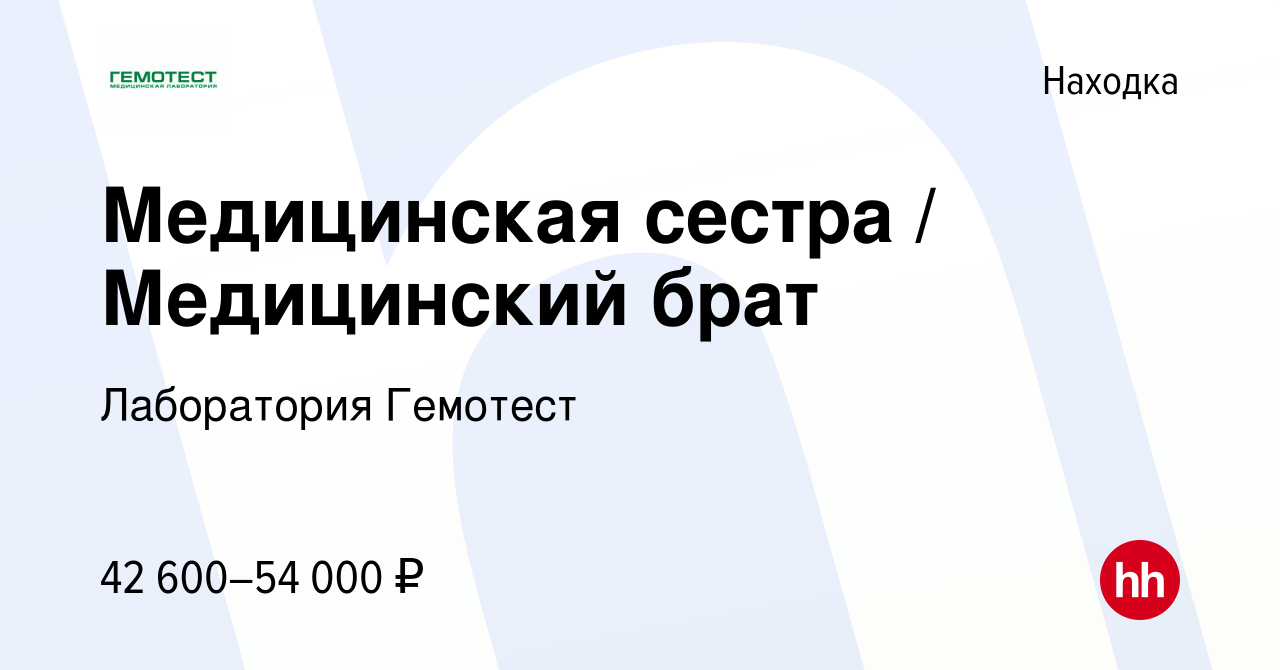 Вакансия Медицинская сестра / Медицинский брат в Находке, работа в компании  Лаборатория Гемотест (вакансия в архиве c 28 декабря 2023)