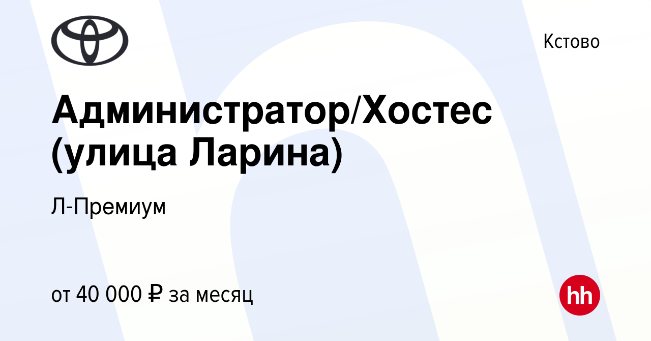 Вакансия Администратор/Хостес (улица Ларина) в Кстово, работа в компании  Л-Премиум (вакансия в архиве c 18 марта 2024)