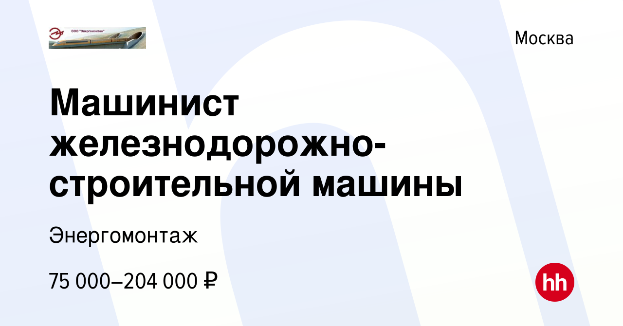 Вакансия Машинист железнодорожно-строительной машины в Москве, работа в  компании Энергомонтаж (вакансия в архиве c 3 ноября 2023)