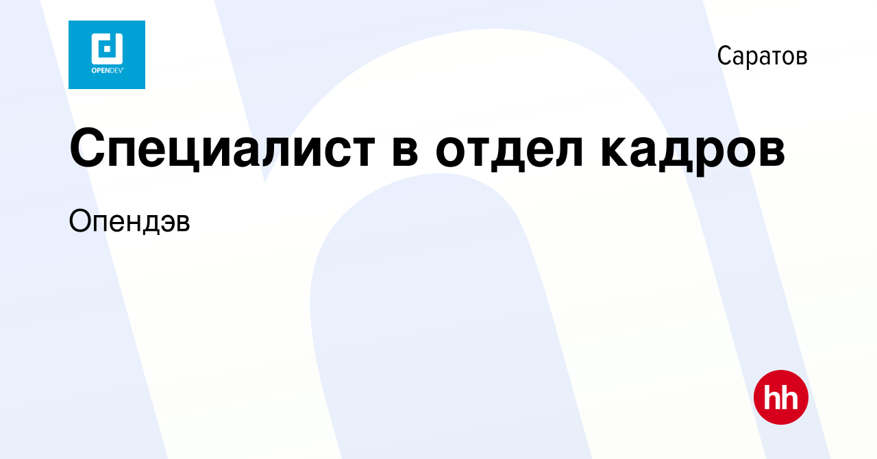 Вакансия Специалист в отдел кадров в Саратове, работа в компании Опендэв  (вакансия в архиве c 2 декабря 2023)