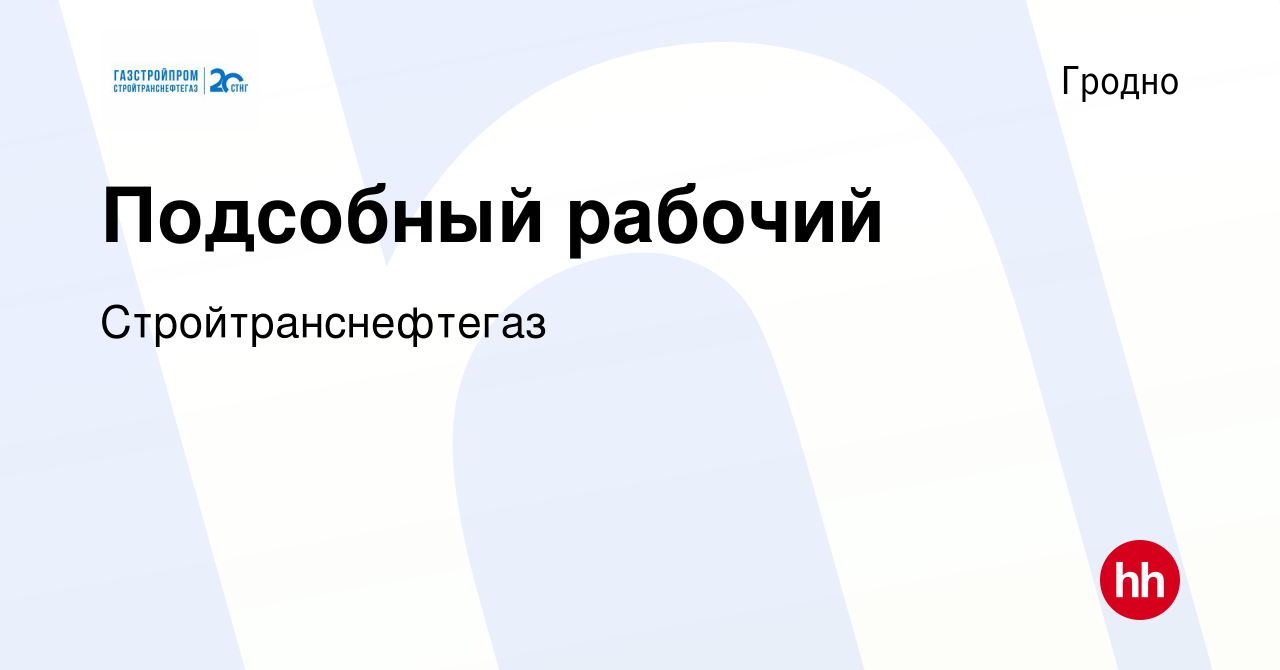 Вакансия Подсобный рабочий в Гродно, работа в компании Стройтранснефтегаз  (вакансия в архиве c 20 ноября 2023)