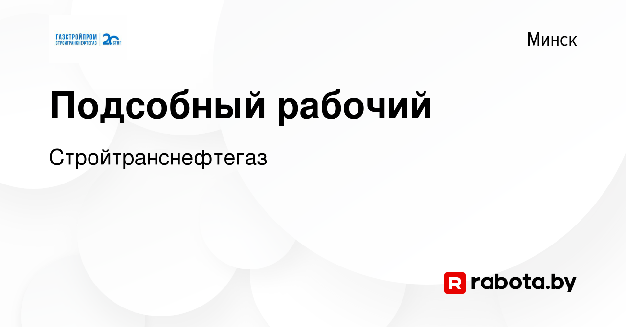 Вакансия Подсобный рабочий в Минске, работа в компании Стройтранснефтегаз  (вакансия в архиве c 20 ноября 2023)